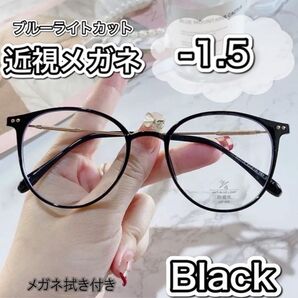 近視メガネ-1.5 黒 度入りメガネ 度付き 近眼 スペア ボストン 男女兼用
