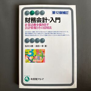 財務会計・入門 企業活動を描き出す会計情報とその活用法 (有斐閣アルマ Basic) (第12版補訂) 桜井久勝/著 須田一幸/著