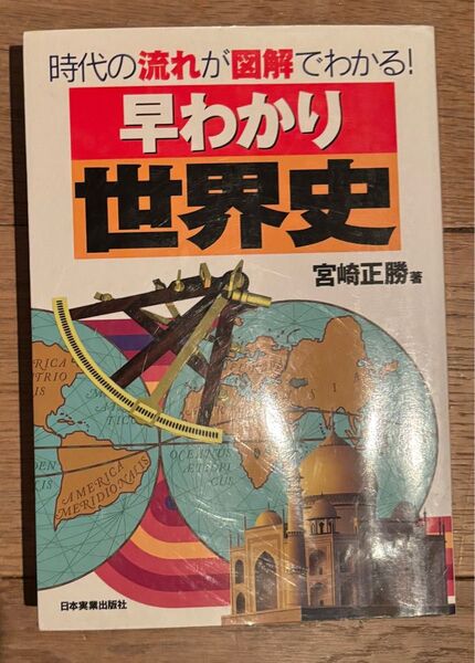 早わかり世界史 時代の流れが図解でわかる! 宮崎正勝/著