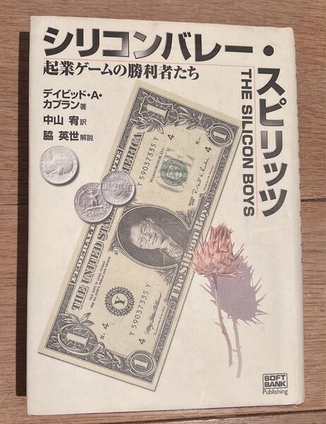 シリコンバレー・スピリッツ 起業ゲームの勝利者たち デイビッド・A.カプラン/著 中山宥/訳