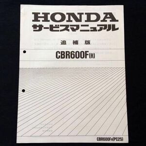 送料無料★CBR600F/R PC25 サービスマニュアル追補版/フレーム PC25-1200001,原動機 PC25E-1200001/ホンダ 純正 正規品 整備書 60MV900Z