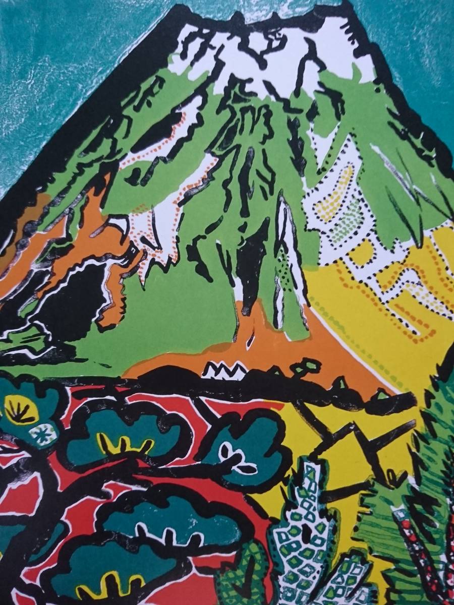 片岡 球子、富士、希少画集・額装画、状態良好、かたおか たまこ