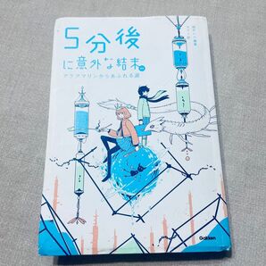 5分後に意外な結末
