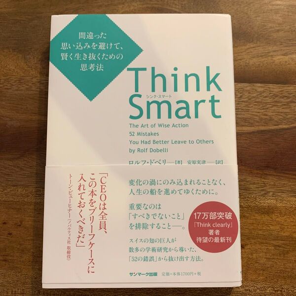 Think Smart シンク・スマート間違った思い込みを避けて、賢く生き抜くための思考法ロルフ・ドベリ/著安原実津/訳