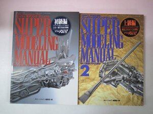 70073■2冊セット スーパーモデリングマニュアル MAX渡辺のプラモ大好き!初級編&上級 ホビージャパン別冊