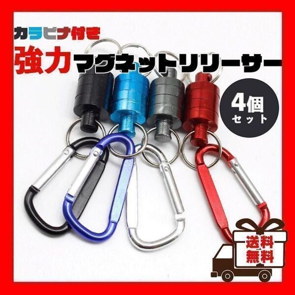 【ラスト1点】マグネットリリーサー 4個セット フィッシング マグネットホルダー 4色セット