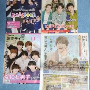 読売ライフ Aぇ!group SUPER EIGHT なにわ男子 3冊セット読売ファミリー 1部