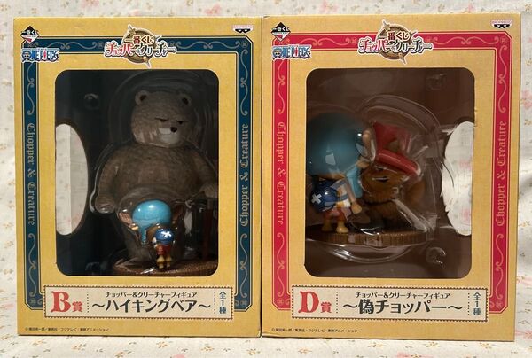 ONE PIECE 一番くじ チョッパー&クリーチャー B賞 D賞