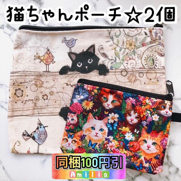 2個セット 猫 ねこ ネコ ポーチ 小物入れ ミニポーチ コスメポーチ 新品