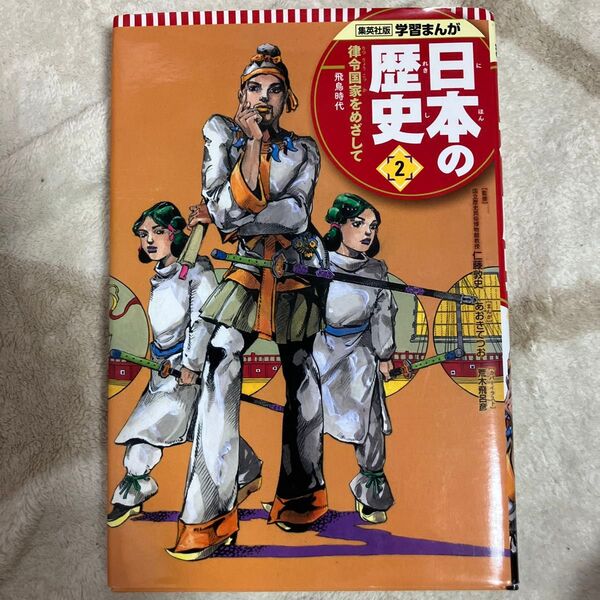 日本の歴史 2 (集英社版学習まんが) 仁藤 敦史 監修 あおき てつお