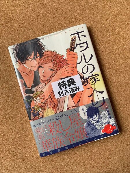 《未読品》ホタルの嫁入り② 橘オレコ 紀伊國屋書店特典付き