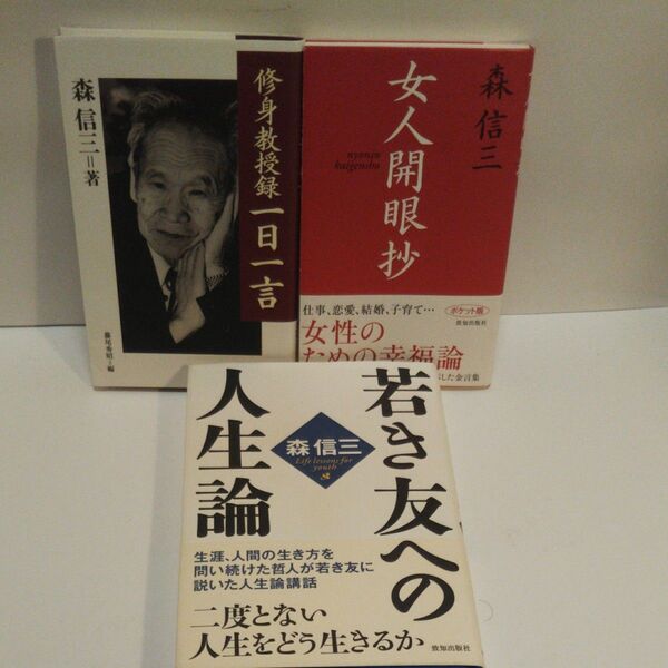 修身教授録一日一言 森信三/著 藤尾秀昭/編 女人開眼抄 森信三/著 若き友への人生論 森信三/著
