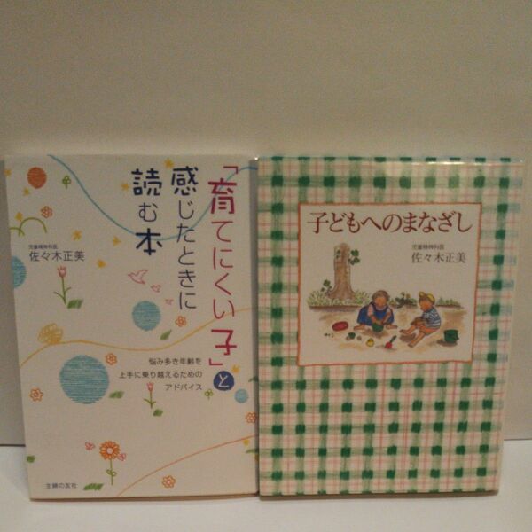 「育てにくい子」と感じたときに読む本 悩み多き年齢を上手に乗り越えるためのアドバイス 佐々木正美/著 子どもへのまなざし 佐々木