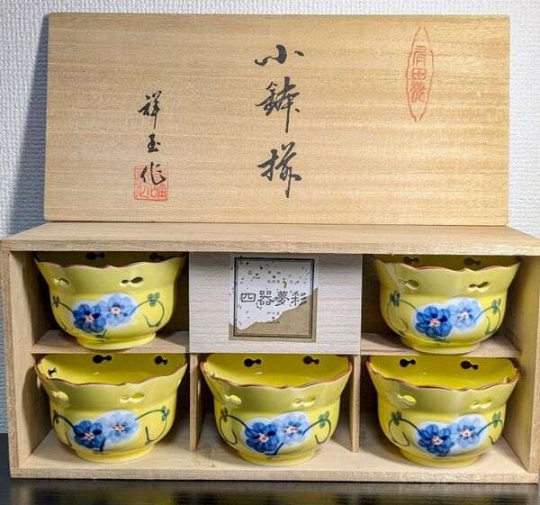 有田焼 祥玉窯 黄彩 瓢透かし 小鉢揃 5客セット 黄交趾 花唐草 染付 和食器