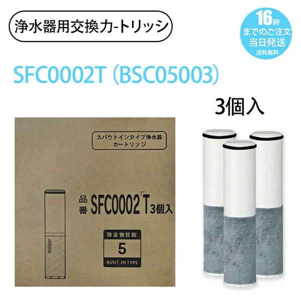YY345 日本語説明書 浄水器カートリッジ(SFC0002TTS SFC0002T BSC05003 ZSRJT002R12BC FP1025 PZ871-3 の互換品)スパウトインタイプ