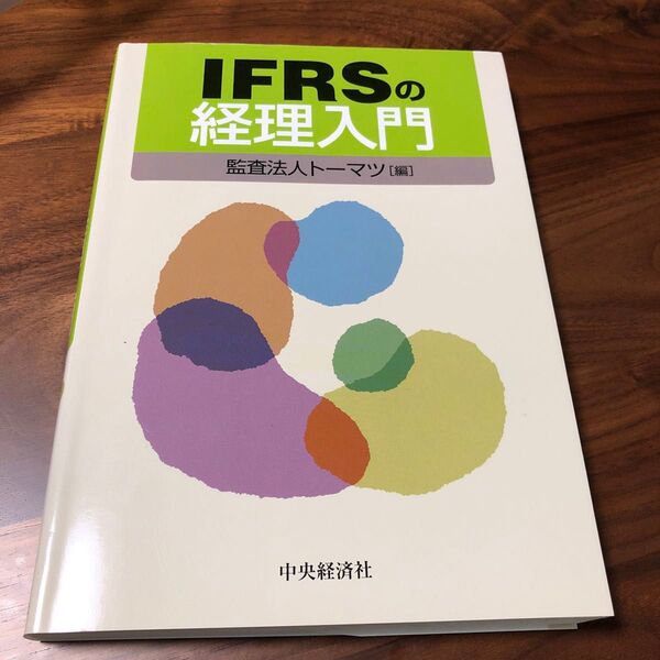 IFRSの経理入門 監査法人 トーマツ 中央経済社
