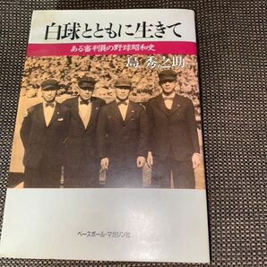 白球とともに生きて 島 秀之助著