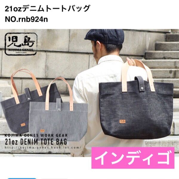 ★限定値下げ♪ 美品♪[児島ジーンズ】21ozデニム*ビックサイズ トートバッグ★インディゴ★