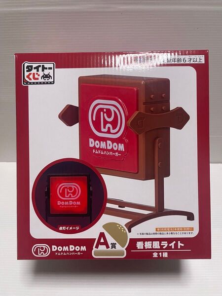 ドムドムハンバーガー タイトーくじ 看板風ライト