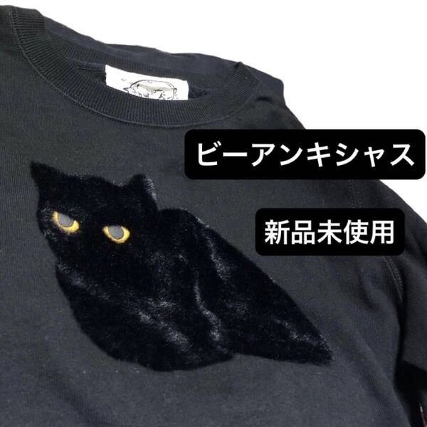 【新品】ビーアンキシャス 黒ネコ トレーナー パーカー 黒 ブラック 猫 香箱猫