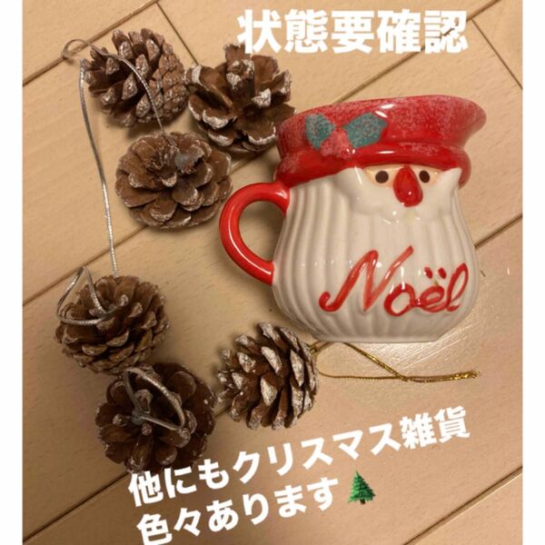 クリスマス インテリア サンタ マグ 陶器 カップ 松ぼっくり 飾り DIY