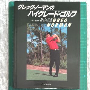 グレッグノーマンのハイグレード・ゴルフ