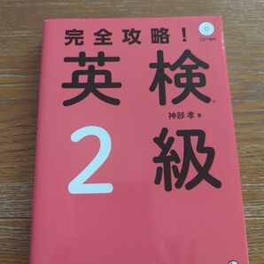完全攻略英検2級 神部孝著