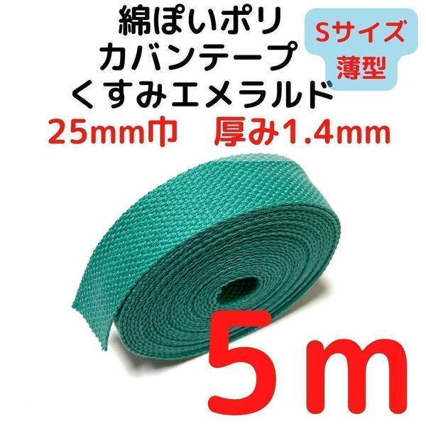 カバンテープ25mm(S)くすみエメラルド5M綿ぽいポリ【KTS25KE5】⑤