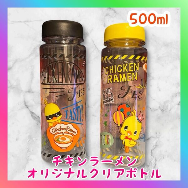 チキンラーメンオリジナルクリアボトル 500ml 2本セット 非売品