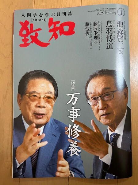 令和7年致知1月号 致知出版社 人間学を学ぶ月刊誌