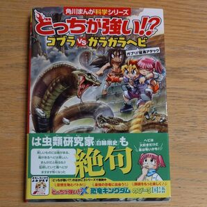 どっちが強い!?コブラVS(たい)ガラガラヘビ ガブリ!猛毒アタック (角川まんが科学シリーズ A9)