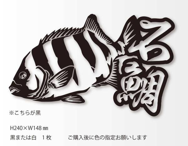 釣りステッカー 「リアル石鯛漢字Ver.」 磯釣り 底物 イシダイ