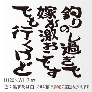 釣りステッカー 「釣りのし過ぎで嫁が激おこです。でも行くけど。」