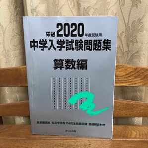 2020年度 中学入学試験問題集 算数編 みくに出版
