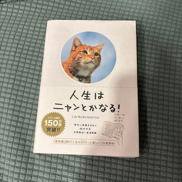 人生はニャンとかなる! 明日に幸福をまねく68の方法 水野敬也/著 長沼直樹/著