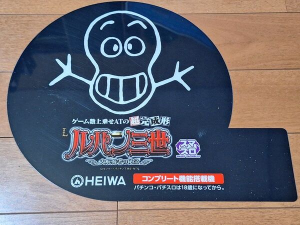 スマスロ「ルパン三世」(大航海者の秘宝) HEIWA