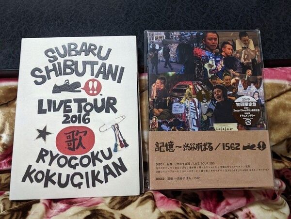 渋谷すばるライブDVD2枚セット 記憶 /1562 (初回盤) (DVD2枚組)+ライブツアー2016歌 カテゴリー変更可