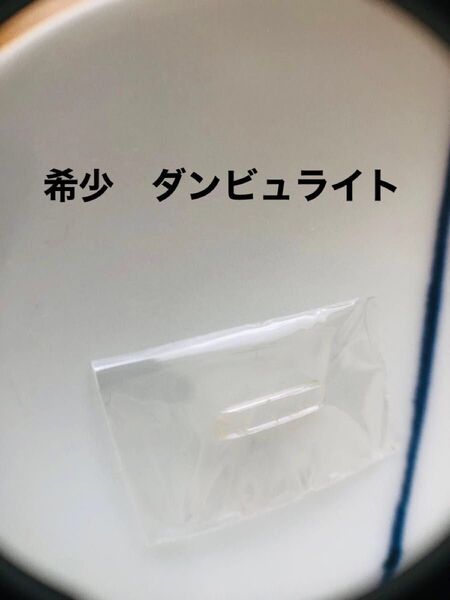 ダンブリ石 レア 天然石 ダンビュライト