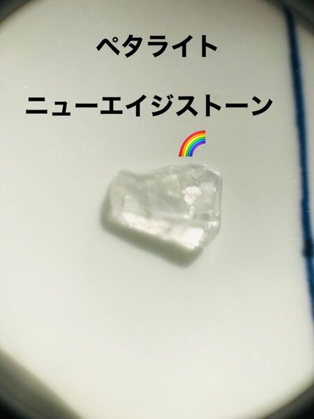 ペタライト ペタル石 レア 虹
