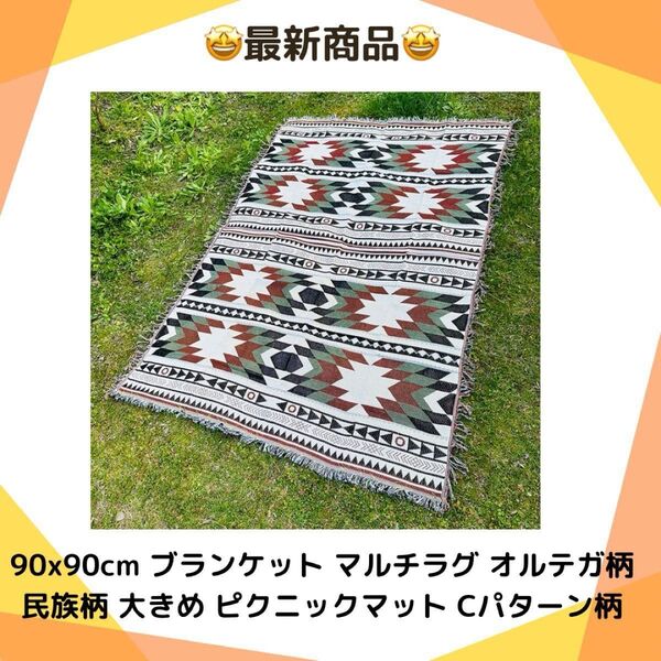 ☆NEW☆ 90x90cm ブランケット マルチラグ オルテガ柄 民族柄 大きめ ピクニックマット Cパターン柄
