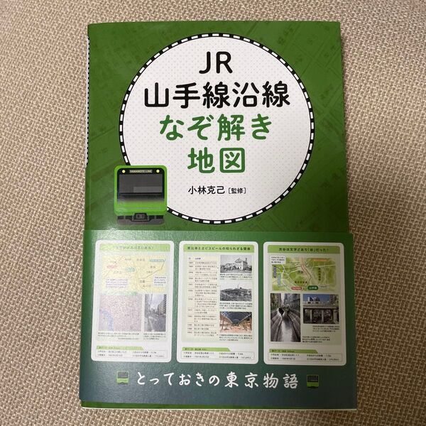 JR山手線沿線なぞ解き地図