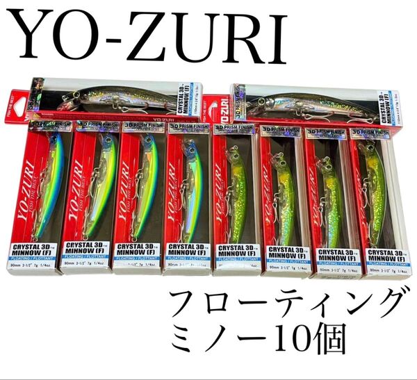 ヨーヅリ YO-ZURI フローティングミノー 10個新品 リアルカラー ミノー プラグ クリスタル 大量 まとめ 釣具