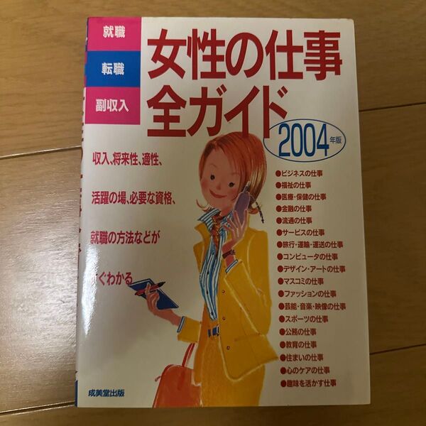 女性の仕事全ガイド 就職・転職・副収入 2004年版 (就職・転職・副収入) 成美堂出版編集部/編