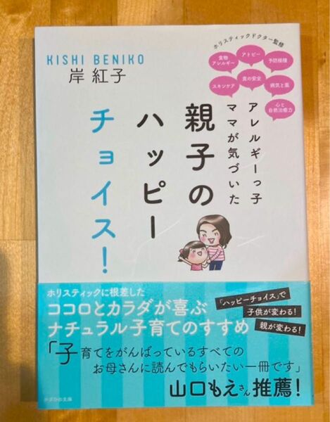アレルギーっ子ママが気づいた 親子のハッピーチョイス!