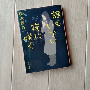 誰もいない夜に咲く 桜木紫乃 角川文庫