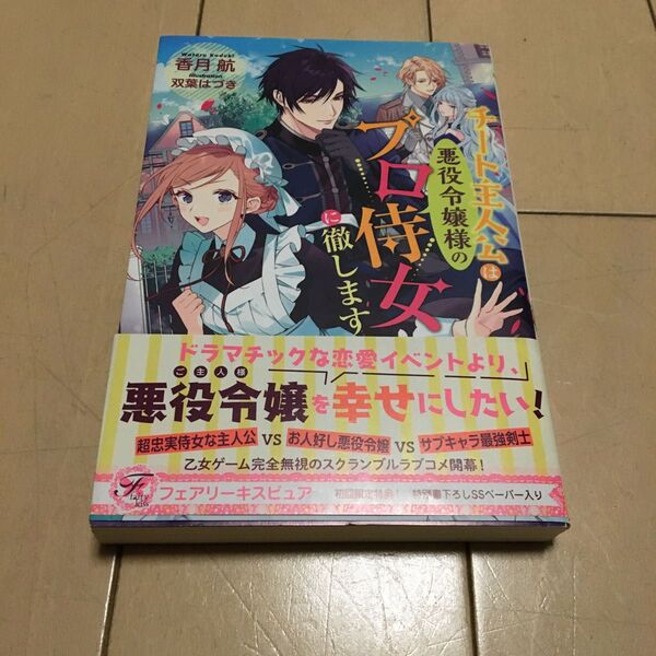 チート主人公は悪役令嬢様のプロ侍女に徹します (fairy kiss) 香月航/著
