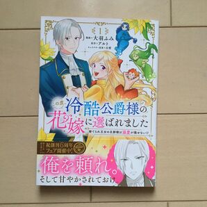 この度、冷酷公爵様の花嫁に選ばれました 捨てられ王女の旦那様は溺愛が隠せない!? 1 (フロースコミック)
