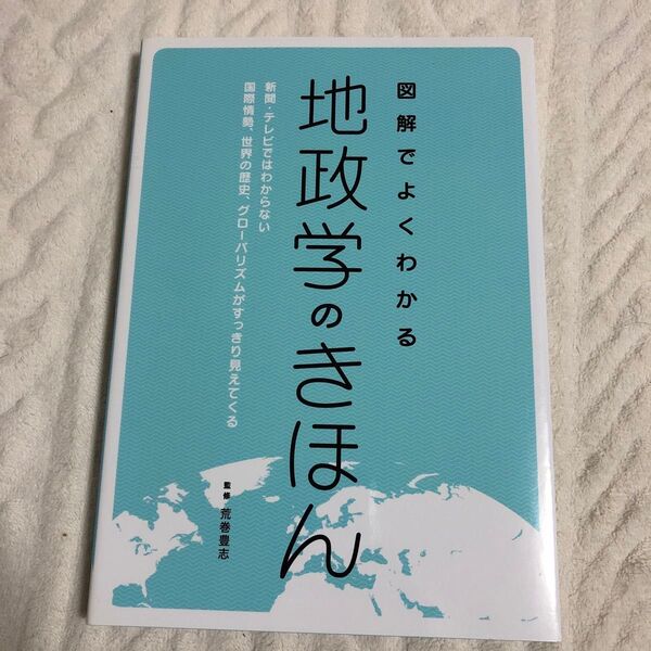 図解でよくわかる地政学のきほん