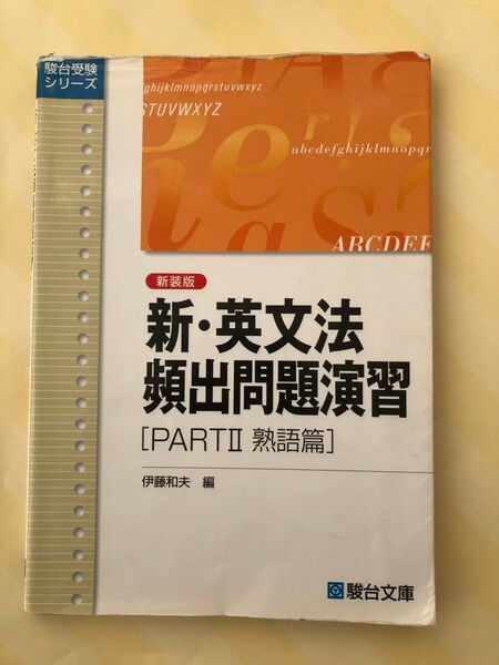 新・英文法頻出問題演習 Part2 (駿台受験シリーズ) 伊藤和夫/編