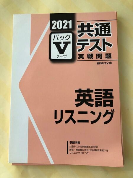 2021年共通テスト実戦問題パックV 英語リスニング 駿台文庫